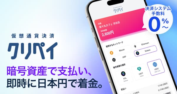 暗号資産決済 クリペイ