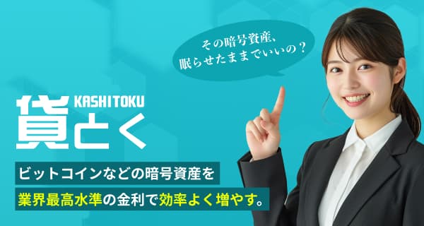 暗号資産レンディング 貸とく